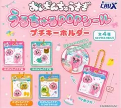 おぱんちゅうさぎ うるちゅるPOPシール プチキーホルダー全4種セット ガチャ