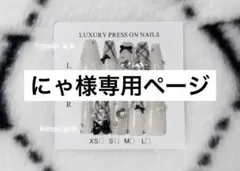 にゃ様専用ページ