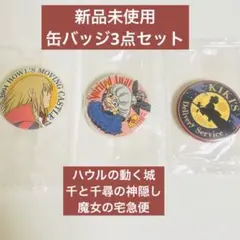 【未開封・正規品】ジブリ 缶バッジ 3点セット ハウル 千と千尋 魔女の宅急便