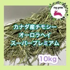 ☆SPチモシー×◇SPオーツ(新物)◼︎2種類 ◼︎ラクラクパック ペット用