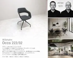 ウィルクハーン 「Occo オッコ 222/32」 ビジターチェア 約16万のサムネイル