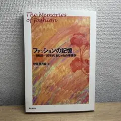ファッションの記憶 1960～70年代 おしゃれの考現学 東京堂出版