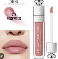 【即発送】Dior アディクト LIP MAXIMIZER 012 ローズウッド