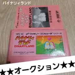 ファミコン　バイナリィランド 　【ソフト・説明書のみ】