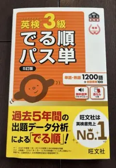 英検3級でる順パス単 文部科学省後援　5訂版