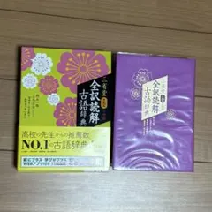 三省堂 全訳読解古語辞典 小型版のサムネイル