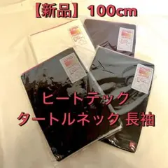 【ユニクロ】ヒートテックタートルネック 100cm