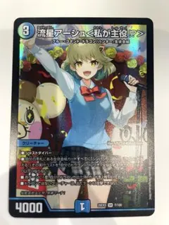 メルカリ便】デュエマ ドラ娘 流星アーシュ＜私が主役!?＞ シク