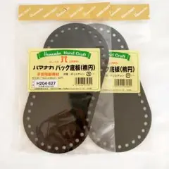 ハマナカ バック底板 楕円 2枚セット
