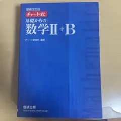 チャート式基礎からの数学2+B(増補改訂版)