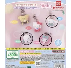 산리오 ふわふわめじるしチャーム 시나모롤 、マイメロ、ポチャッコ