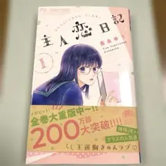 2026年最新】主人恋日記の人気アイテム - メルカリ