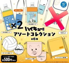 ハイキュー アソートコレクション