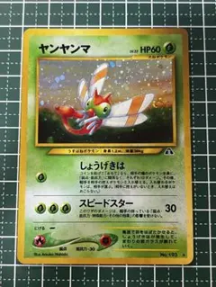 旧裏】ヤンヤンマ、モルフォン、レディバセット