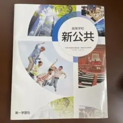 高等学校 新公共 第一学習社 教科書