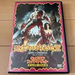 死霊のはらわた 3 キャプテンスーパーマーケット ディレクターズカット版