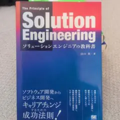 ソリューションエンジニアの教科書