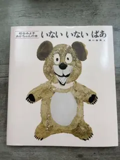 いないいないばあ