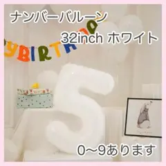 0519 ホワイト⭕️ナンバーバルーン 白 5数字 風船 お誕生日 記念日 祝い