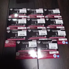 一番くじ　ジョジョ　L賞　ステッカーアソート11点