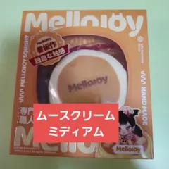 メロジョイ スクイーズ正規品 【ミディアムサイズ 贅沢スフレ Mサイズ