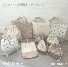 さらら*・°様専用ページ　入園入学セット