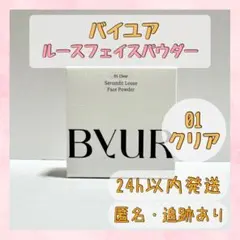 【クリア】 01 バイユア セラムフィット ルースフェイスパウダー 乾燥肌