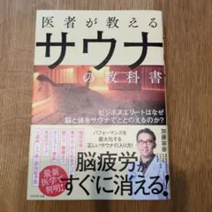 의사가 가르치는 사우나의 교과서 비즈니스 엘리트는 왜 뇌와 몸을 사우나로 간주하는가?