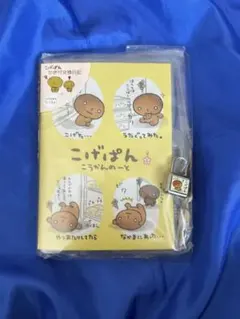 こげぱん　サンエックス　平成レトロ　交換ノート