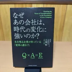 なぜあの会社は、時代の変化に強いのか? 生き残る企業が持っている「変革の遺伝子」