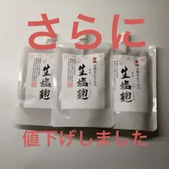 【さらに値下げしました】黄桜　生塩麹 200g 3個　賞味期限あと1ヶ月なのでのサムネイル