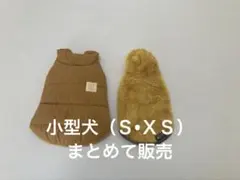 さっちゃん様専用犬服セット売り！試着のみダウンジャケット風 フリース風　小型犬
