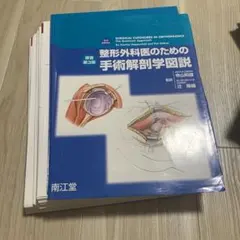 整形外科医のための手術解剖学図説 整形外科医のための手術解剖学図説