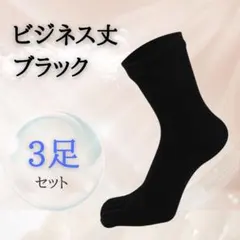 5本指ソックス ビジネス丈 黒 靴下 メンズ 五本指 3足 セット 紳士靴下