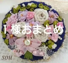 Ｉ様おまとめです