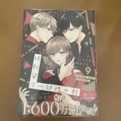 【新刊未読】幼馴染は一卵性の獣 9巻