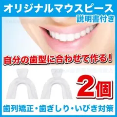 （1セット/2個入）自分の歯型で作るオリジナルマウスピース（説明書付）のサムネイル