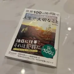世界100ヵ国の旅で出会った人たちが教えてくれた人生で大切なこと