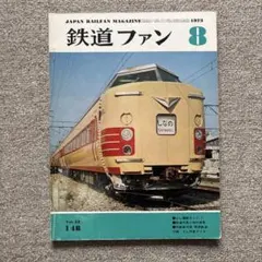 鉄道ファン 1987年6月号 314 - メルカリ