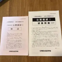 【裁断済み】土地家屋調査士　全国公開模試2025 Ⅰ.Ⅱ 2026年最新】土地家屋調査士 模試の人気アイテム - メルカリ