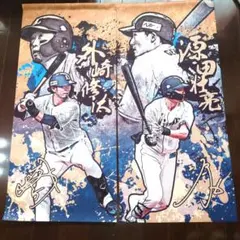 埼玉西武ライオンズ のれん　源田選手&外崎選手