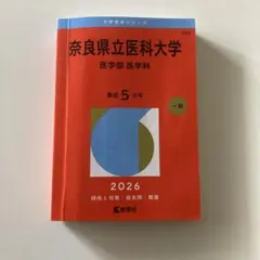 奈良県立医科大学 2026年版 赤本 医学部 医学科 - メルカリ