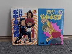 柿崎普美 白球を叩け! 1−2巻 - メルカリ