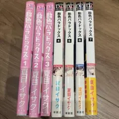 夏目イサク『飴色パラドックス⑥』特典セット - メルカリ