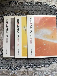 土日値下げ❗️かなのレッスン 1・2・3 3冊セット 村上翠亭 書道資料