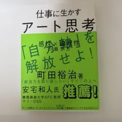 【新品】仕事に生かすアート思考　感性✖︎論理性の磨き方