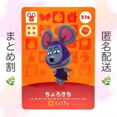 【住民】 376 ちょろきち どうぶつの森 amiiboカード