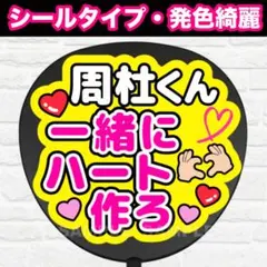 周杜くん一緒にハート作ろ　うちわ　文字　ファンサ 文字