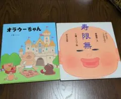 工藤ノリコ絵本　2冊セット　オラウーちゃん 寿限無