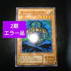 【希少】2002 第1回大会優勝 ノーマル パラレル マハーヴァイロ　遊戯王初期 超絶希少 遊戯王 公認大会プロモ PC1-001 マハー・ヴァイロ